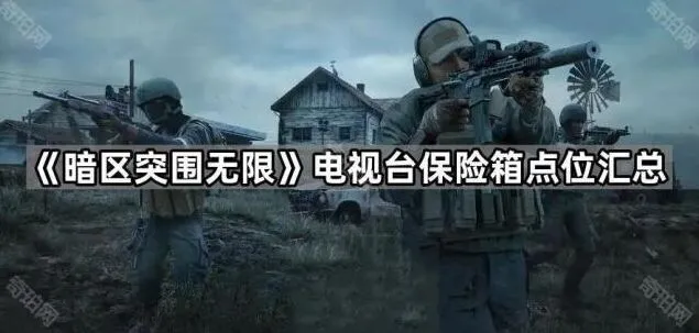 《暗区突围》电视台保险箱汇总指南