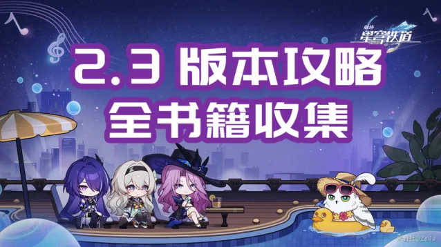 《崩坏星穹铁道》晖长石号书籍收集全攻略
