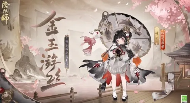 《阴阳师》神乐金玉游丝限定皮肤获取流程详解