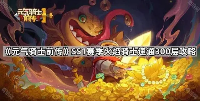 《元气骑士前传》火焰骑士速通300层玩法