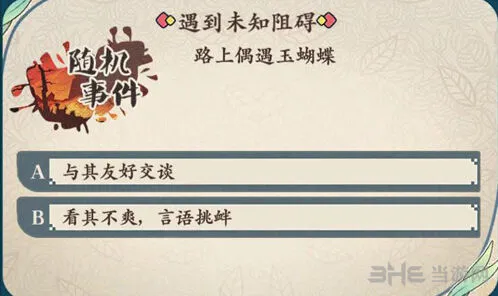 命运茗心录偶遇玉蝴蝶随机事件技巧
