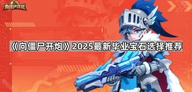 《向僵尸开炮》最新毕业宝石搭配指南