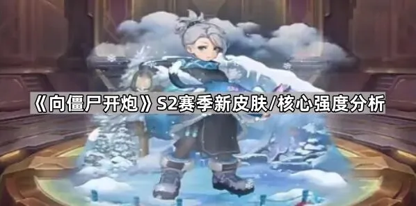 《向僵尸开炮》S2赛季一代二代核心对比