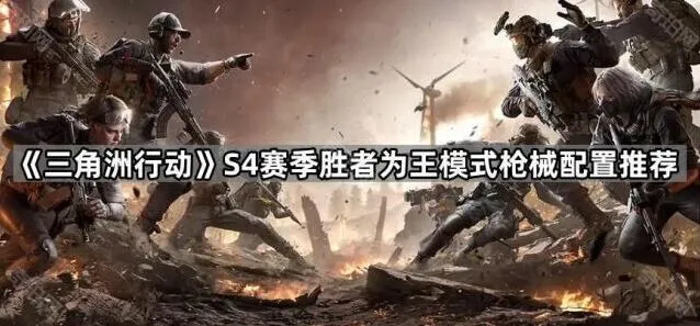 《三角洲行动》胜者为王模式枪械配置教程