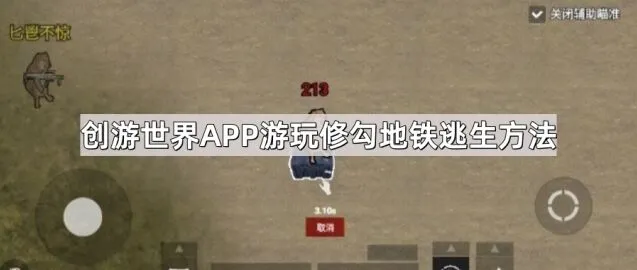 创游世界APP打开修勾地铁逃生步骤