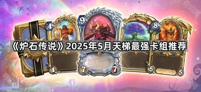 炉石传说2025年5月天梯卡组全攻略