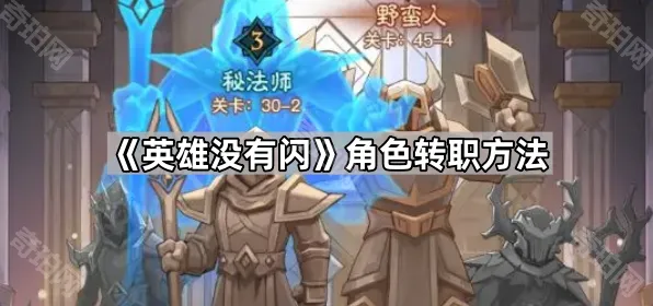 英雄没有闪角色转职方法分享