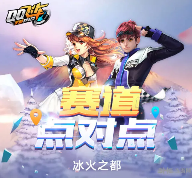 QQ飞车冰火之都技术教程