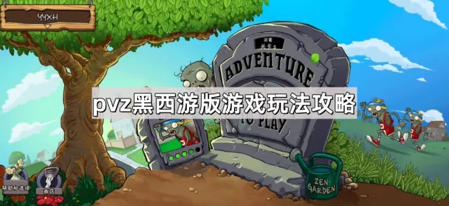 植物大战僵尸黑西游版游戏指南