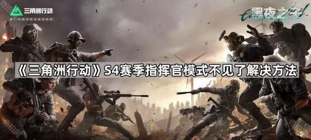 三角洲行动S4赛季指挥官模式消失如何处理