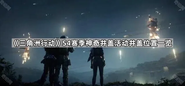 《三角洲行动》S4赛季神奇井盖活动攻略
