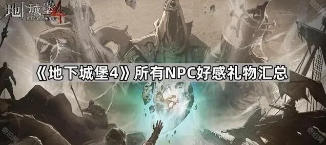 《地下城堡4》好感礼物汇总新手向