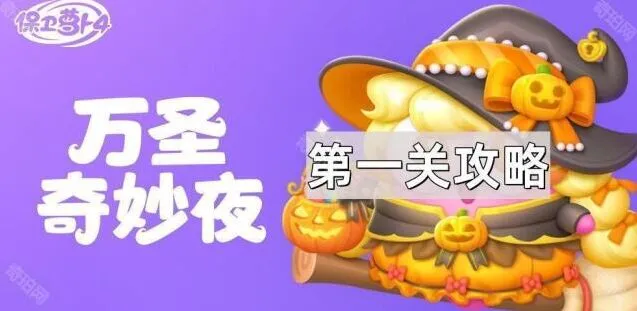 《保卫萝卜4》万圣奇妙夜第1关流程攻略