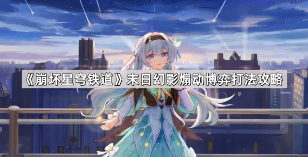 崩坏星穹铁道波提欧节点一应对指南