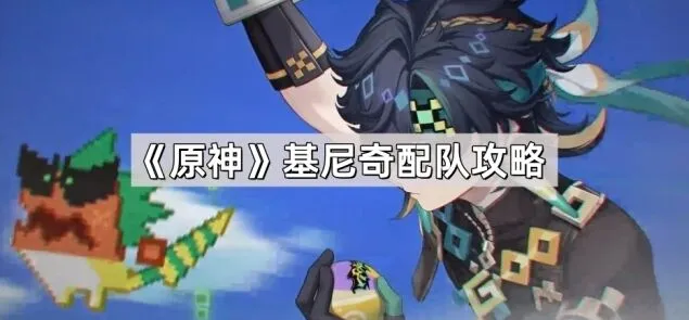 原神基尼奇妮绽配队攻略