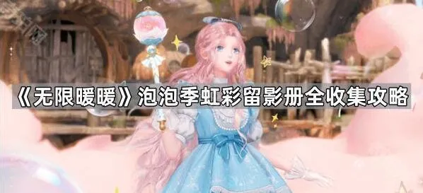 《无限暖暖》虹彩留影册完整收集指南
