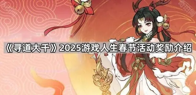 《寻道大千》游戏人生春节活动奖励有哪些