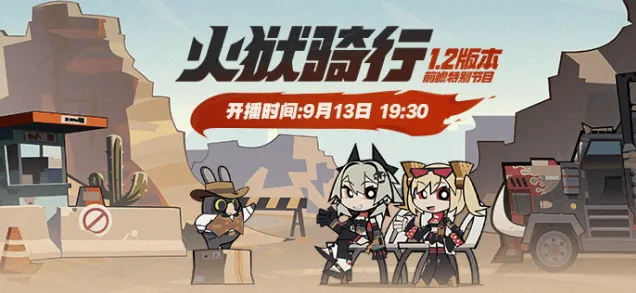 《绝区零》火狱骑行直播开始时间一览