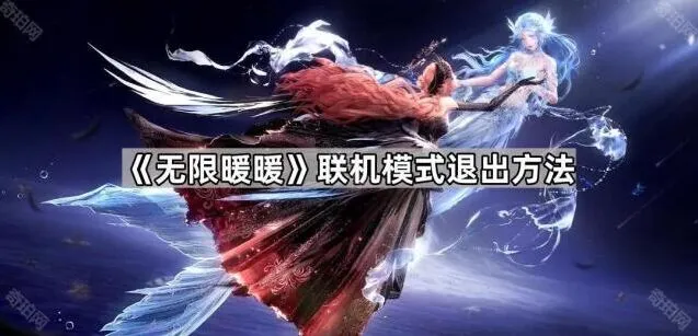《无限暖暖》联机模式退出全攻略