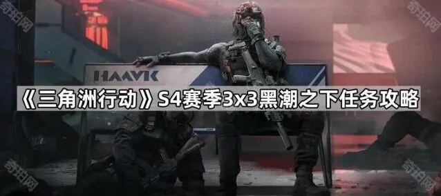 3×3黑潮之下任务完成技巧分享
