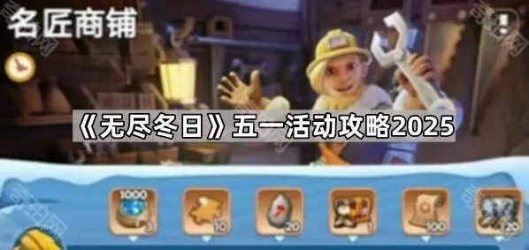 《无尽冬日》五一活动银贝分配详解