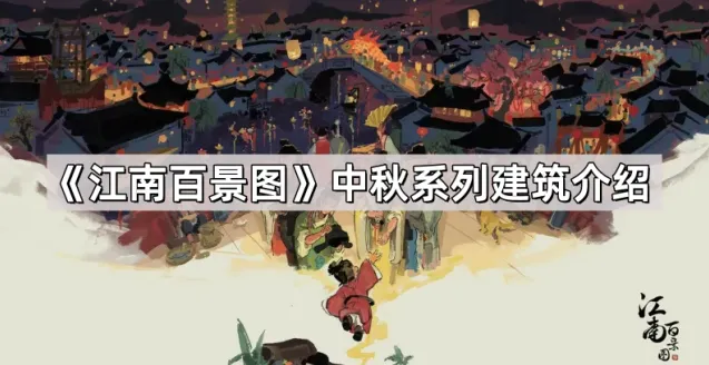 江南百景图中秋系列建筑摆放技巧