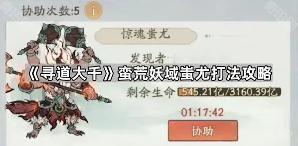 《寻道大千》蚩尤boss通关攻略