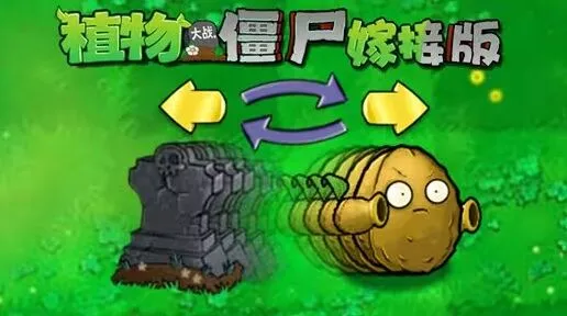 《植物大战僵尸嫁接版》道具换位卡玩法