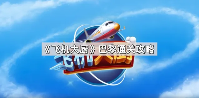 《飞机大厨》巴黎关卡攻略详解