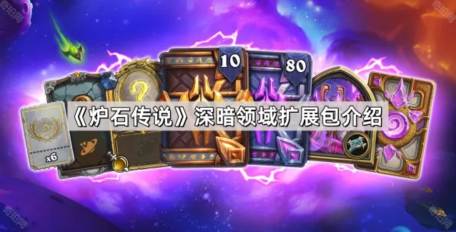 《炉石传说》深暗领域扩展包新手攻略