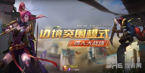 王者荣耀边境突围英雄选择详解