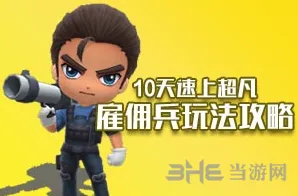 逃跑吧少年佣兵怎么玩