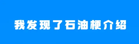 微信石油梗含义与由来