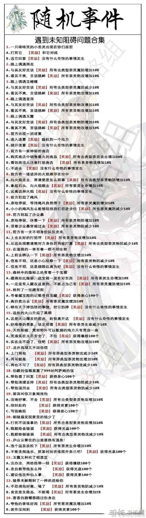 《茗心录》战斗随机事件答案分享