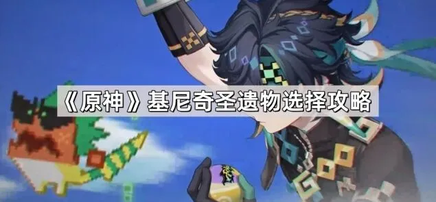 原神游戏基尼奇圣遗物选择攻略
