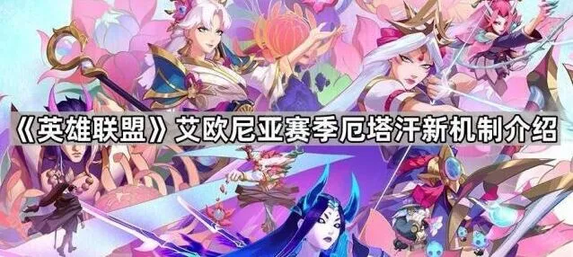 《英雄联盟》厄塔汗新机制完全解析
