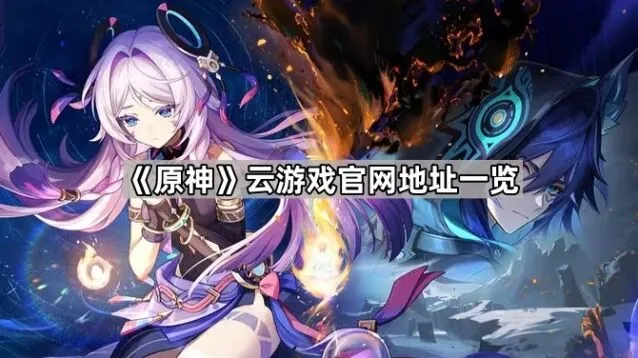 原神云游戏官网使用指南