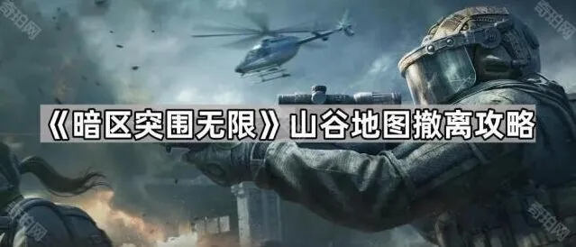 暗区突围无限山谷地图撤离技巧教程