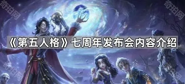 第五人格七周年发布会内容总览