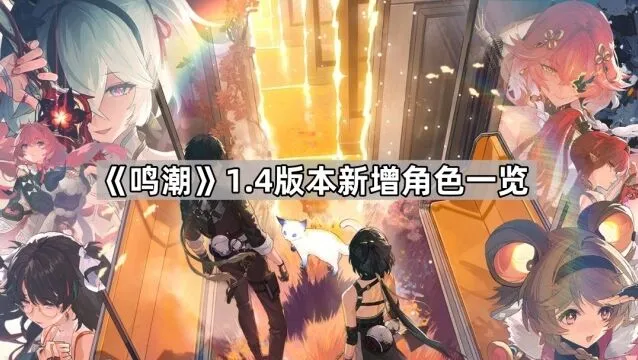 鸣潮1.4版本新角色属性指南