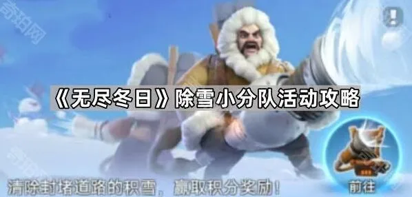 《无尽冬日》除雪小分队怎么玩