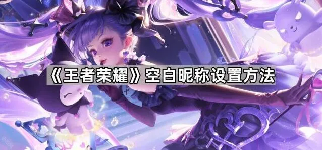王者荣耀改空白昵称方法