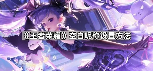 《王者荣耀》空白昵称设置方法流程