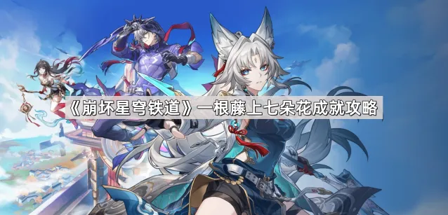 《崩坏星穹铁道》一根藤上七朵花成就怎么拿