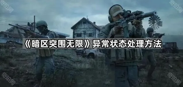暗区突围异常状态应对方法