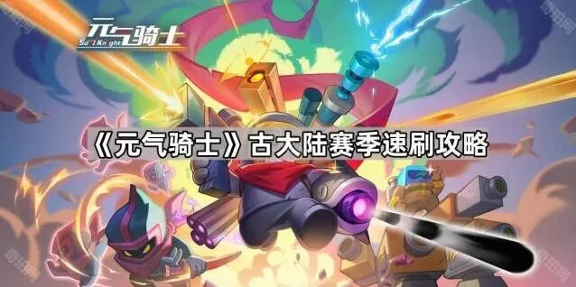 《元气骑士》古大陆赛季速刷全攻略