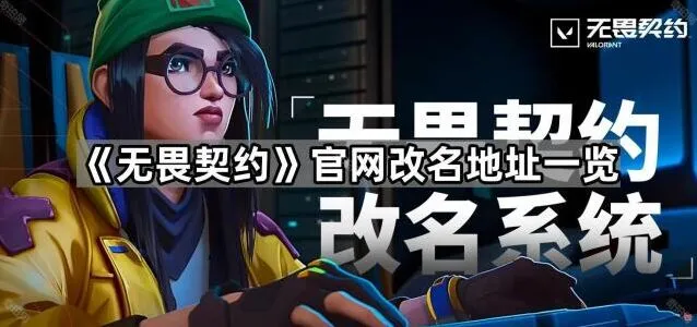 无畏契约官方改名入口指南