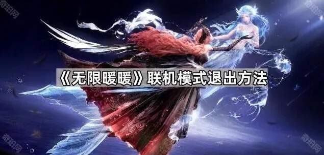 《无限暖暖》联机模式如何退出指南