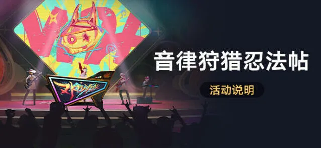 《崩坏星穹铁道》音律狩猎忍法帖攻略详解
