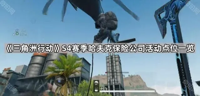 三角洲行动S4哈夫克活动点位完整攻略